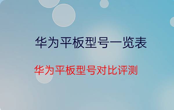 华为平板型号一览表 华为平板型号对比评测